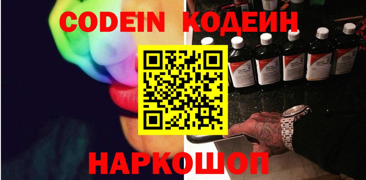 Кодеин Purple Drank  Кодеиновый сироп Lean напиток Lean (лин)  Осинники  Вход с VPN 